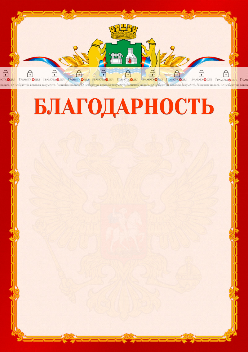 Шаблон официальной благодарности №2 c гербом Екатеринбурга