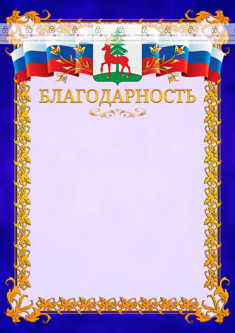 Шаблон официальной благодарности №7 c гербом Ельца