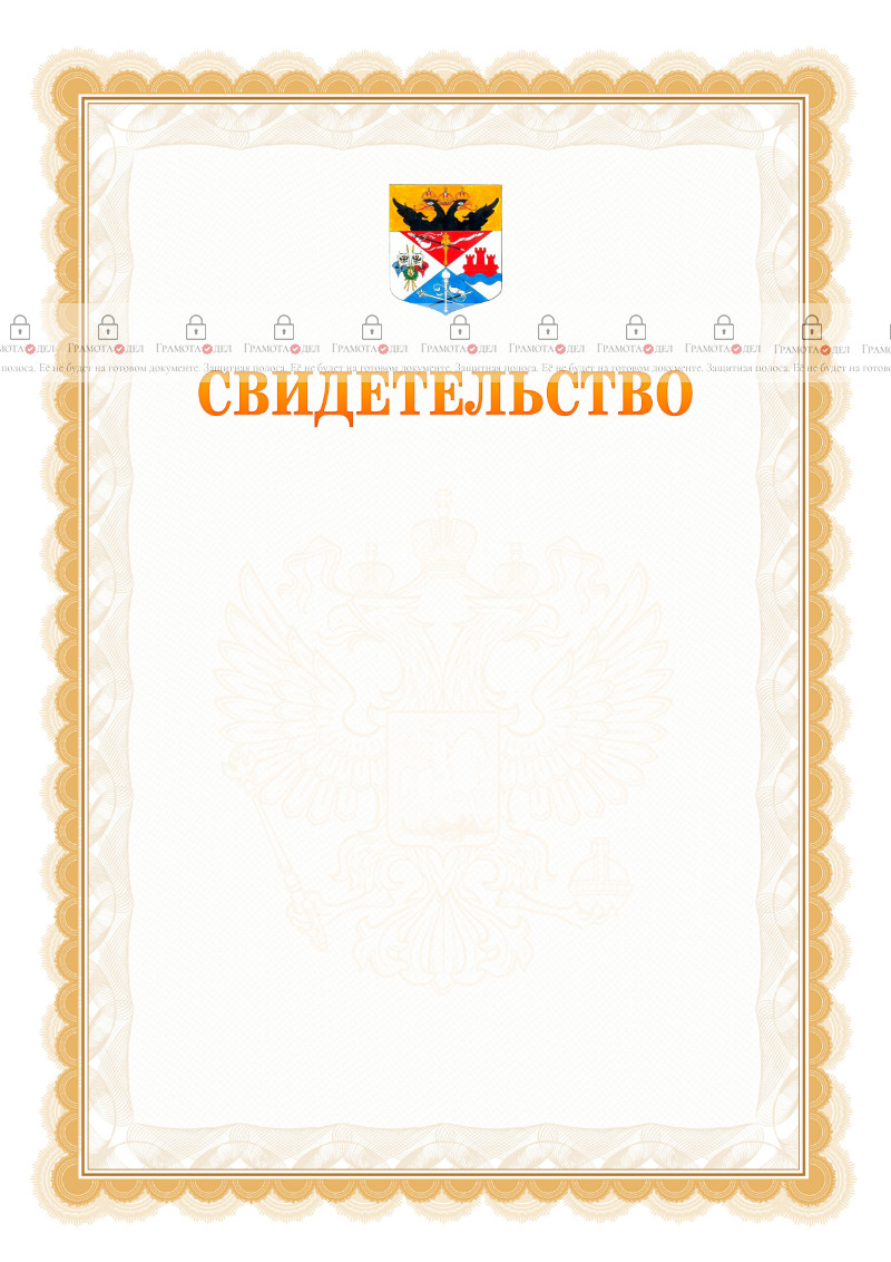 Шаблон официального свидетельства №17 с гербом Новочеркасска