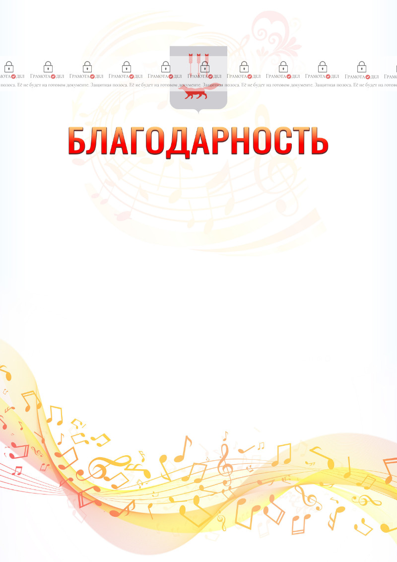Шаблон благодарности "Музыкальная волна" с гербом Саранска