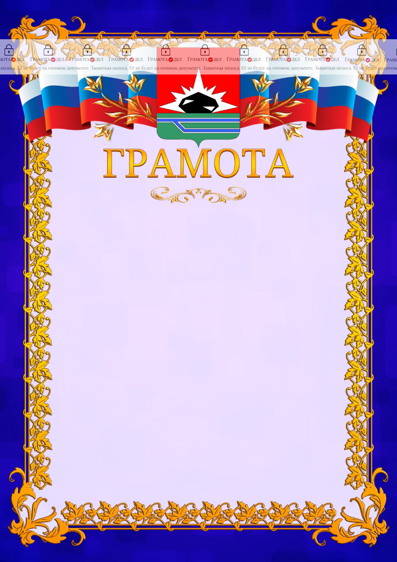 Шаблон официальной грамоты №7 c гербом Междуреченска