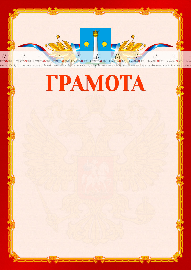 Шаблон официальной грамоты №2 c гербом Коломны