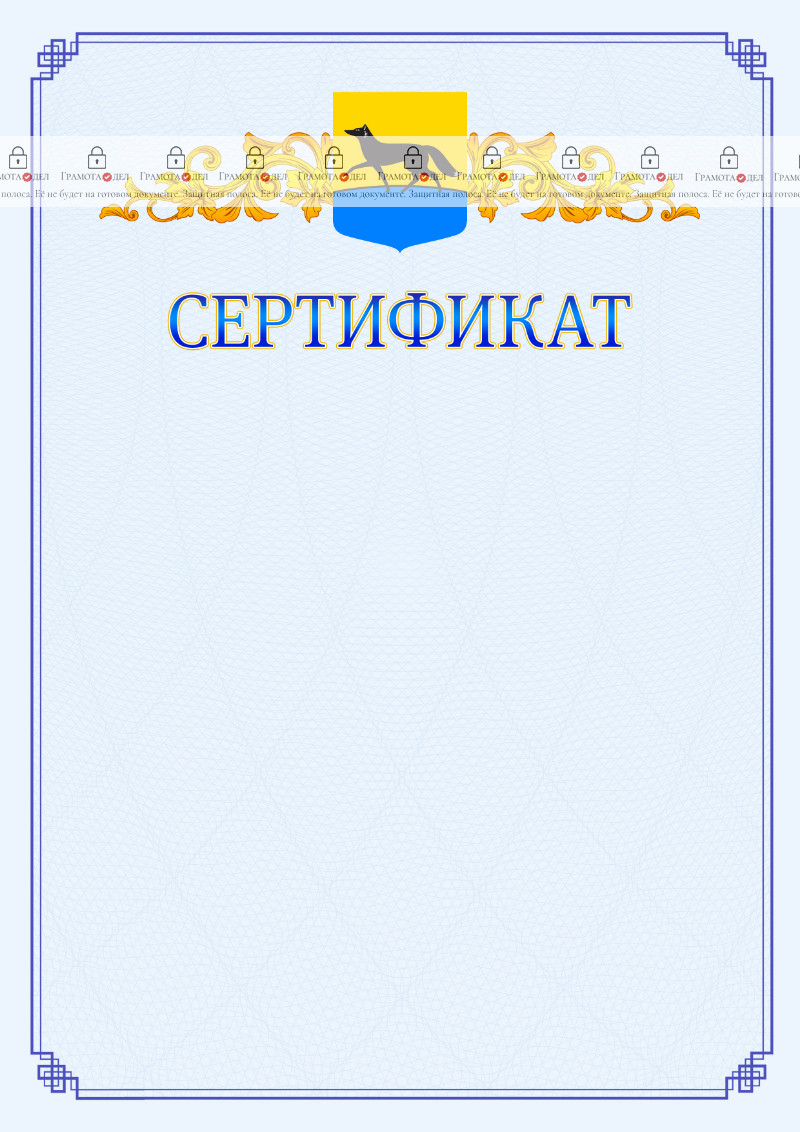 Шаблон официального сертификата №15 c гербом Сургута