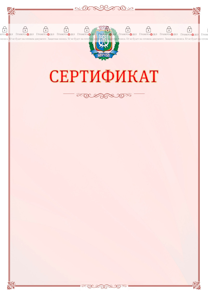 Шаблон официального сертификата №16 c гербом Ханты-Мансийского автономного округа - Югры