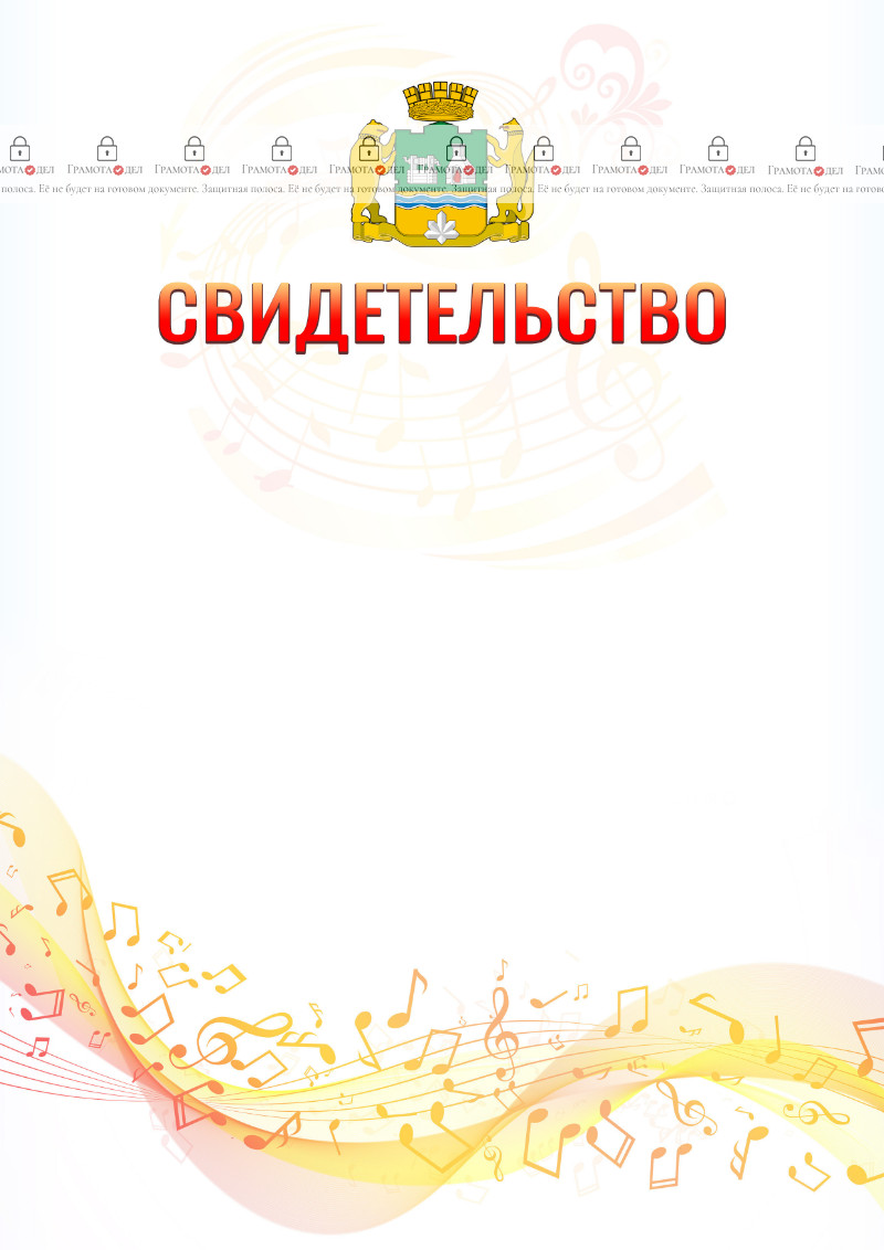 Шаблон свидетельства  "Музыкальная волна" с гербом Екатеринбурга