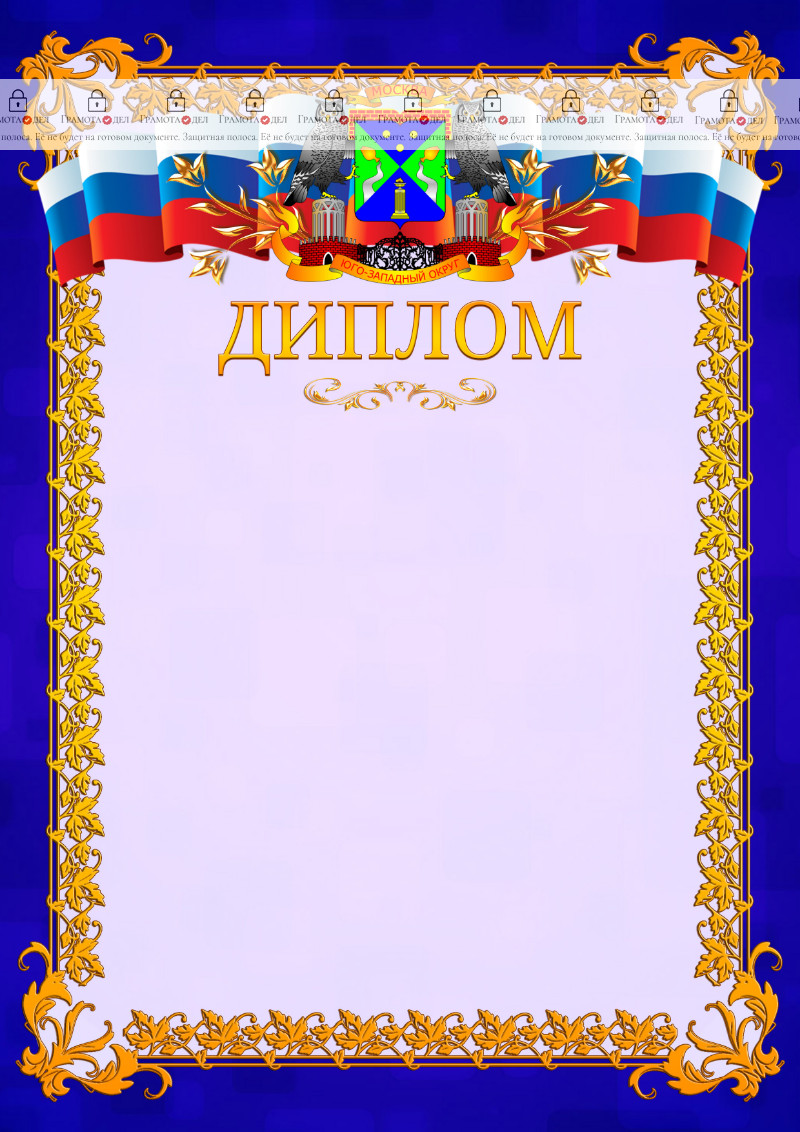 Шаблон официального диплома №7 c гербом Юго-западного административного округа Москвы