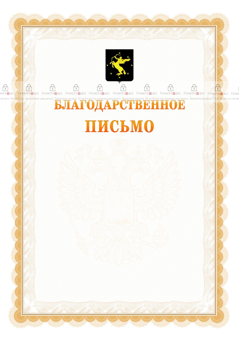 Шаблон официального благодарственного письма №17 c гербом Химок