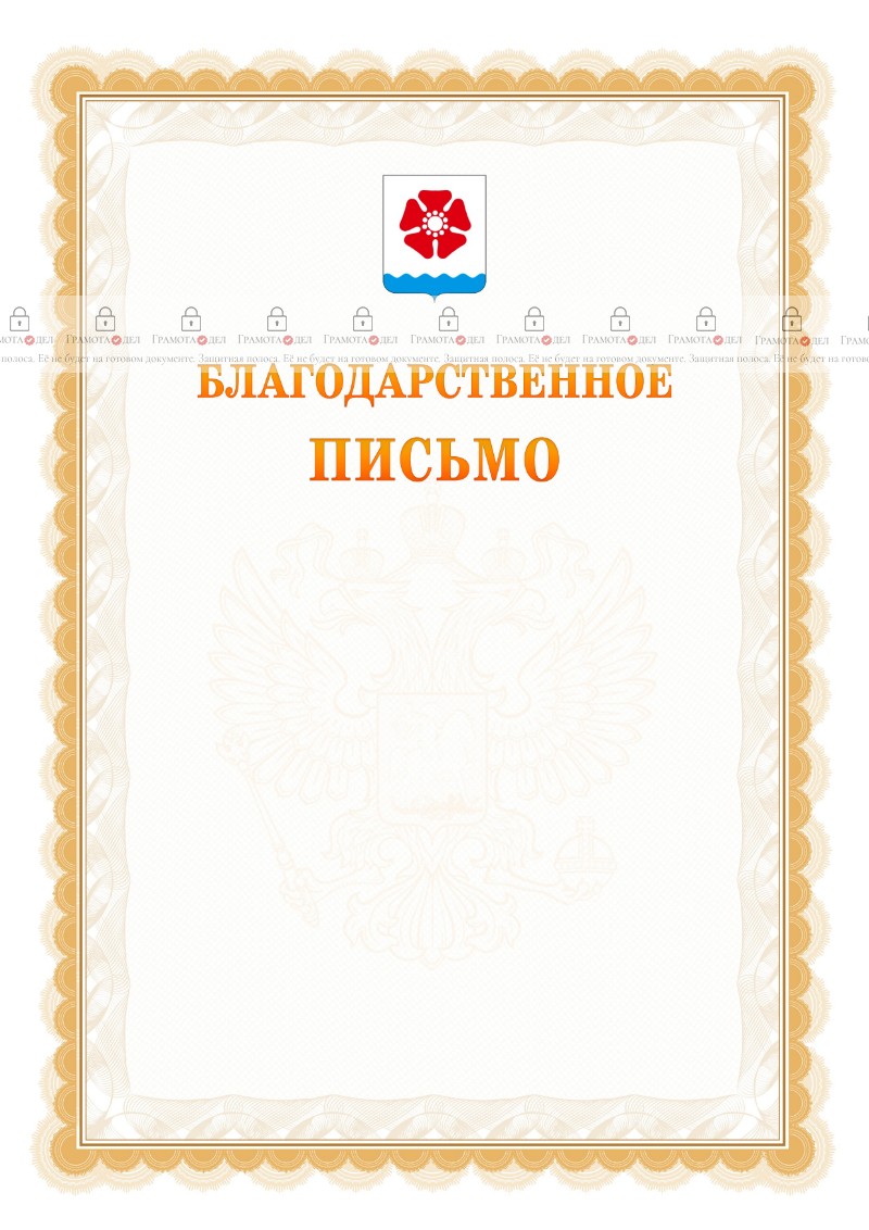 Шаблон официального благодарственного письма №17 c гербом Северодвинска
