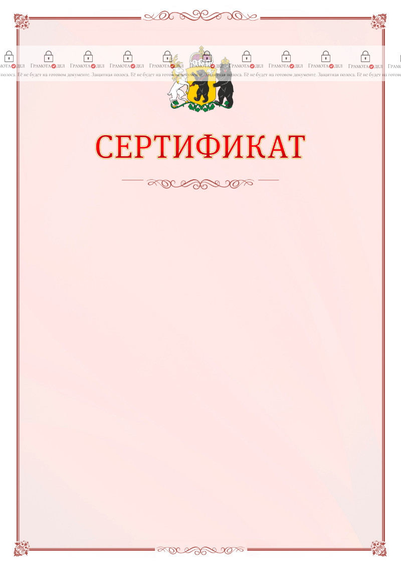 Шаблон официального сертификата №16 c гербом Ярославской области