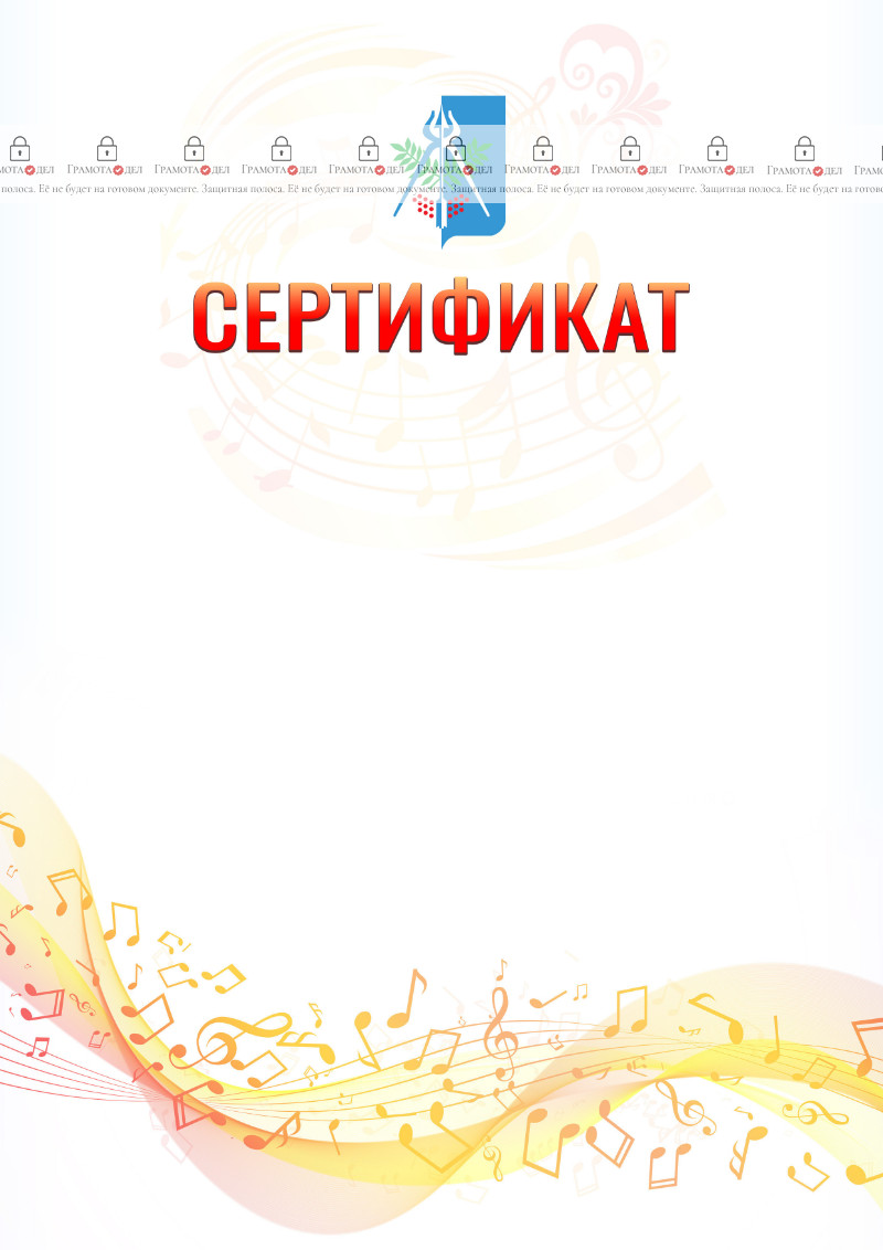 Шаблон сертификата "Музыкальная волна" с гербом Ижевска