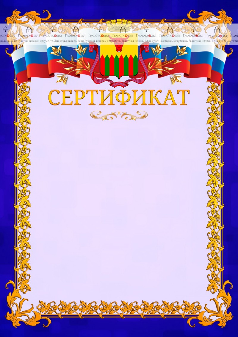 Шаблон официального сертификата №7 c гербом Читы