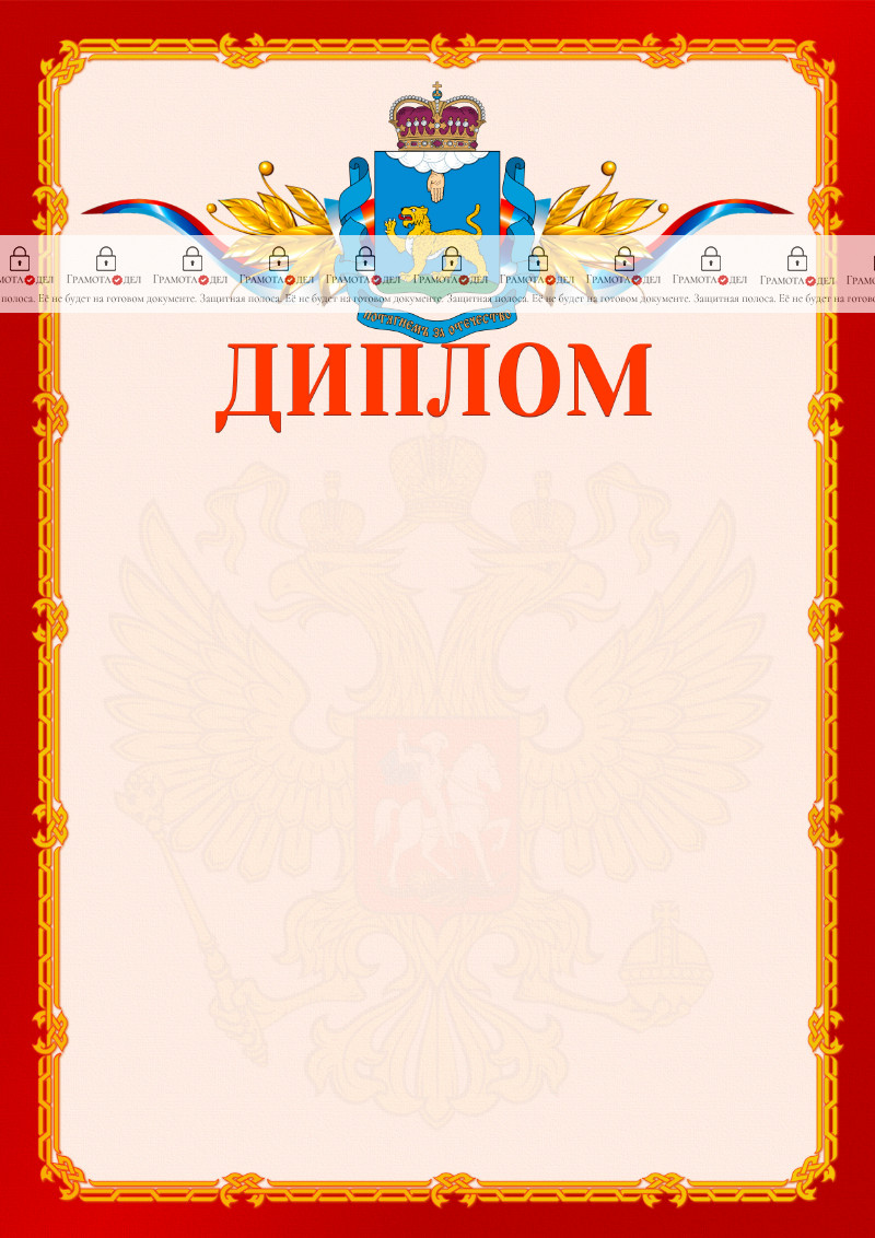 Шаблон официальнго диплома №2 c гербом Псковской области