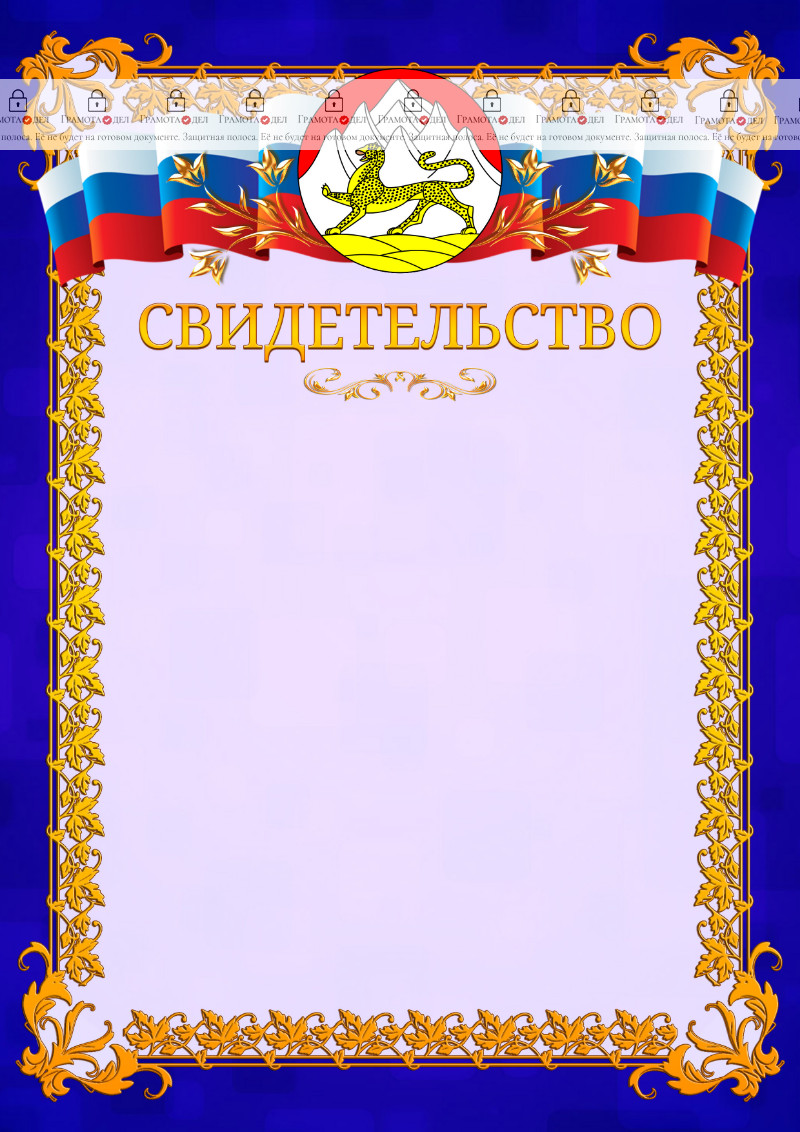 Шаблон официального свидетельства №7 c гербом Республики Северная Осетия - Алания