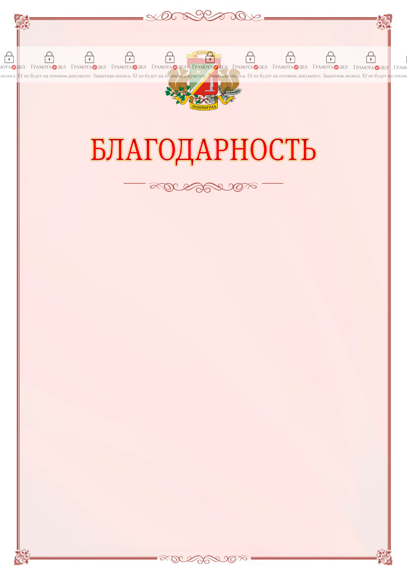 Шаблон официальной благодарности №16 c гербом Зеленоградсного административного округа Москвы