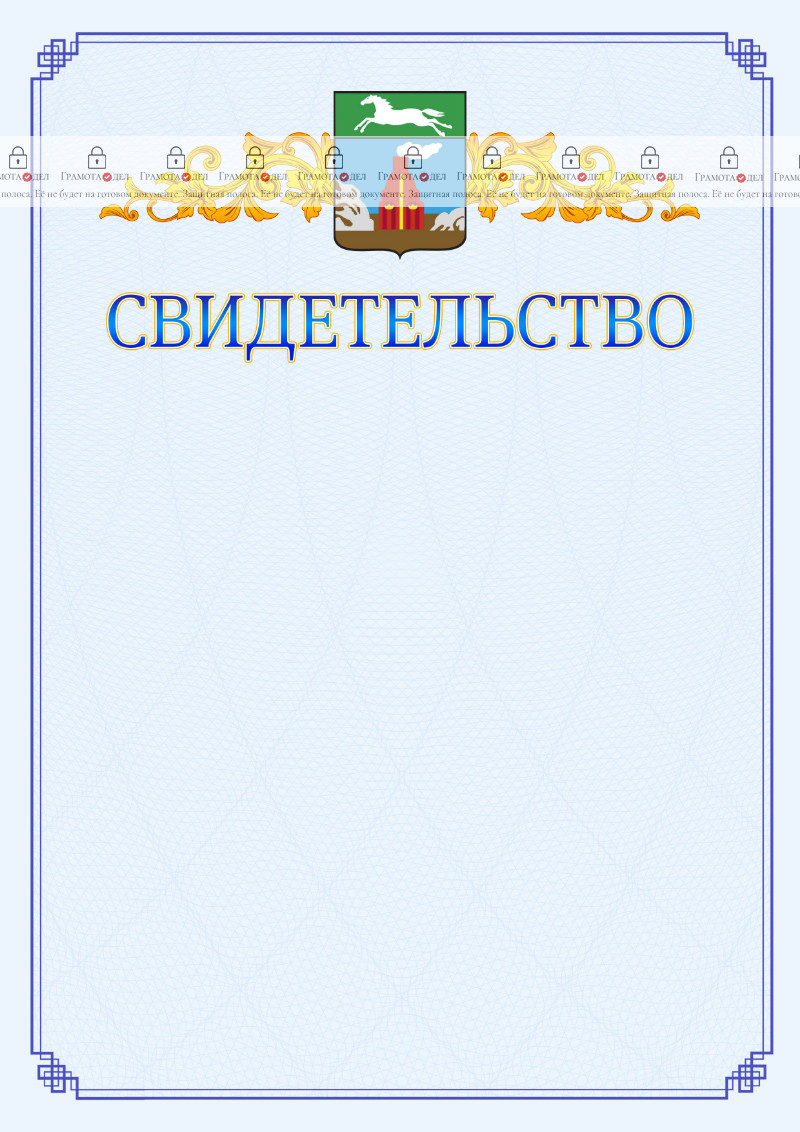 Шаблон официального свидетельства №15 c гербом Барнаула