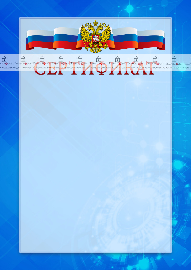Официальный шаблон сертификата с гербом Российской Федерации "Новые технологии" 