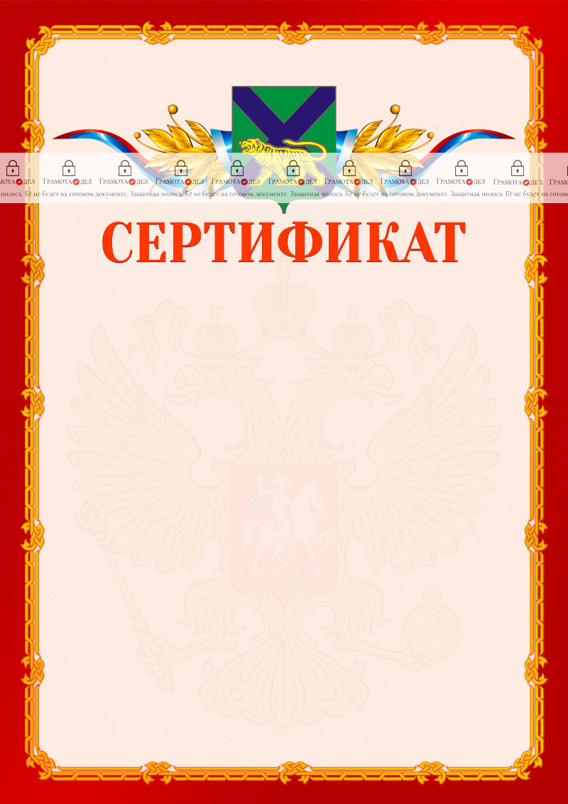Шаблон официальнго сертификата №2 c гербом Приморского края