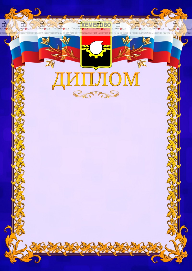Шаблон официального диплома №7 c гербом Кемерово