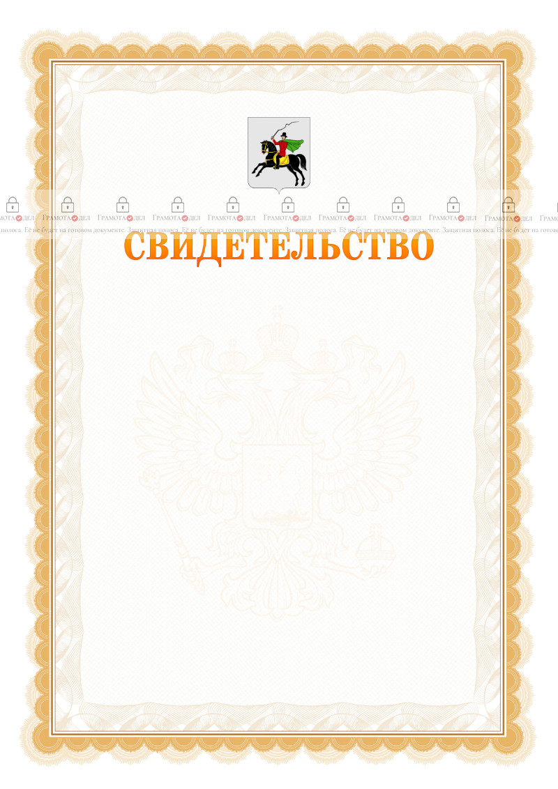 Шаблон официального свидетельства №17 с гербом Клина