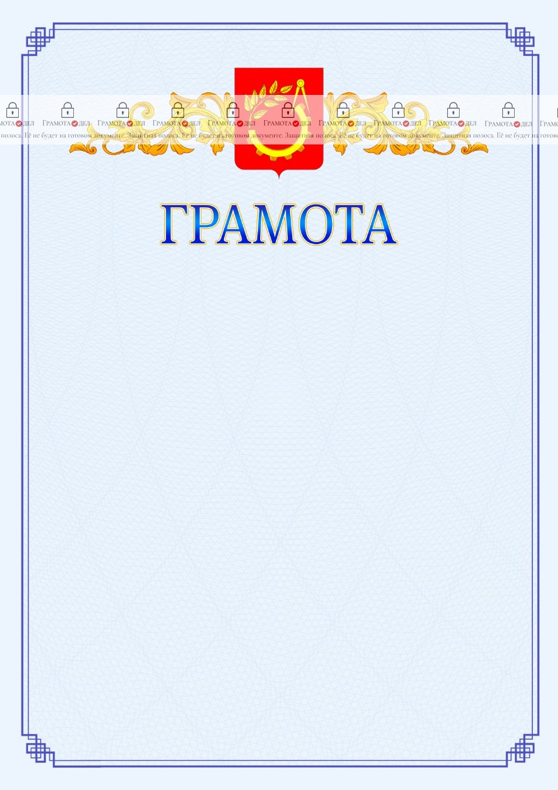 Шаблон официальной грамоты №15 c гербом Балашихи
