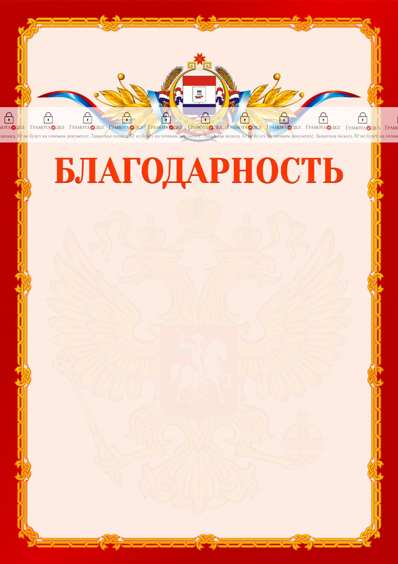 Шаблон официальной благодарности №2 c гербом Республики Мордовия