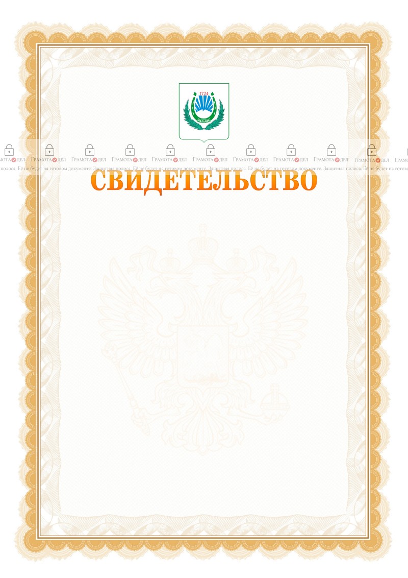 Шаблон официального свидетельства №17 с гербом Нальчика