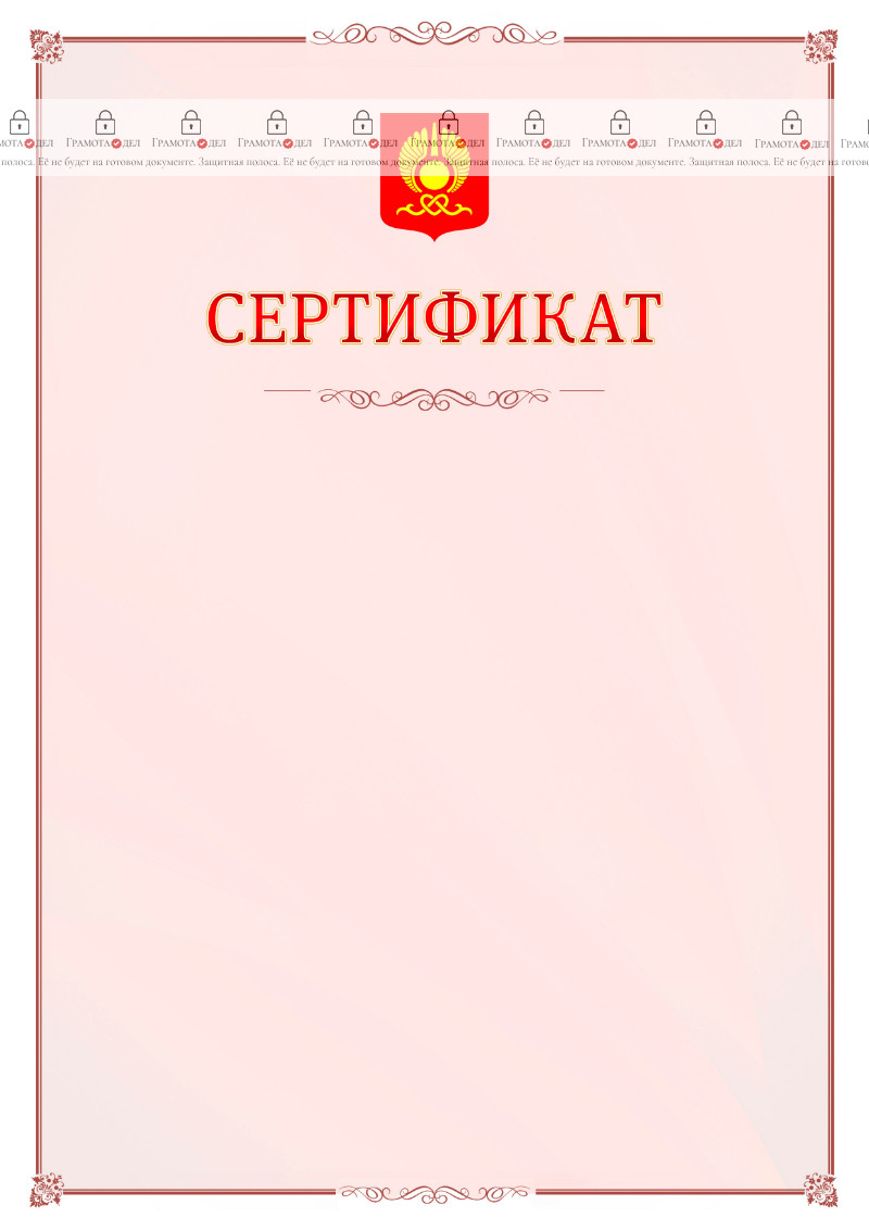 Шаблон официального сертификата №16 c гербом Кызыла