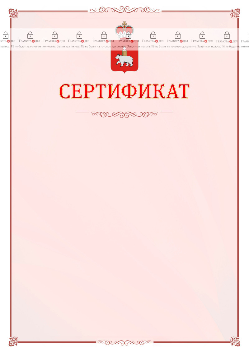Шаблон официального сертификата №16 c гербом Пермского края