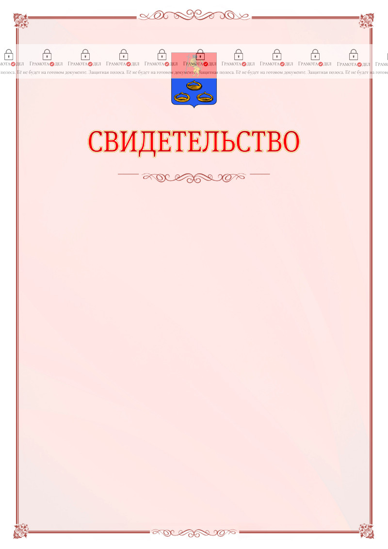 Шаблон официального свидетельства №16 с гербом Мурома