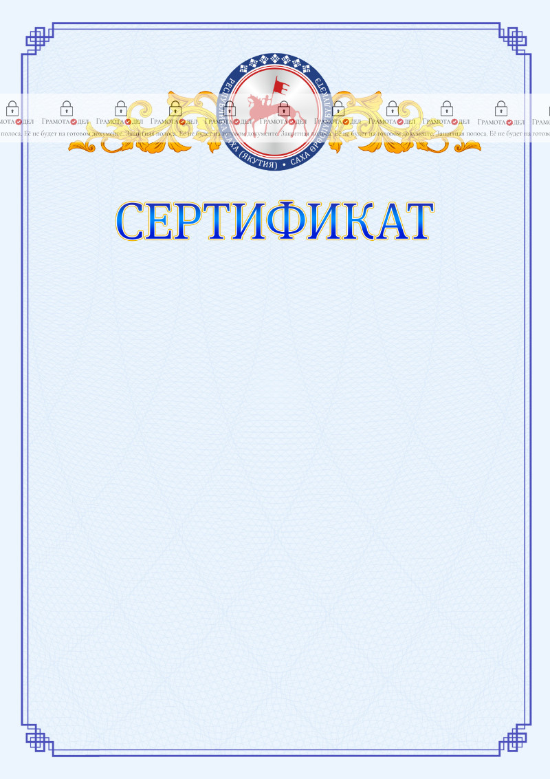 Шаблон официального сертификата №15 c гербом Республики Саха