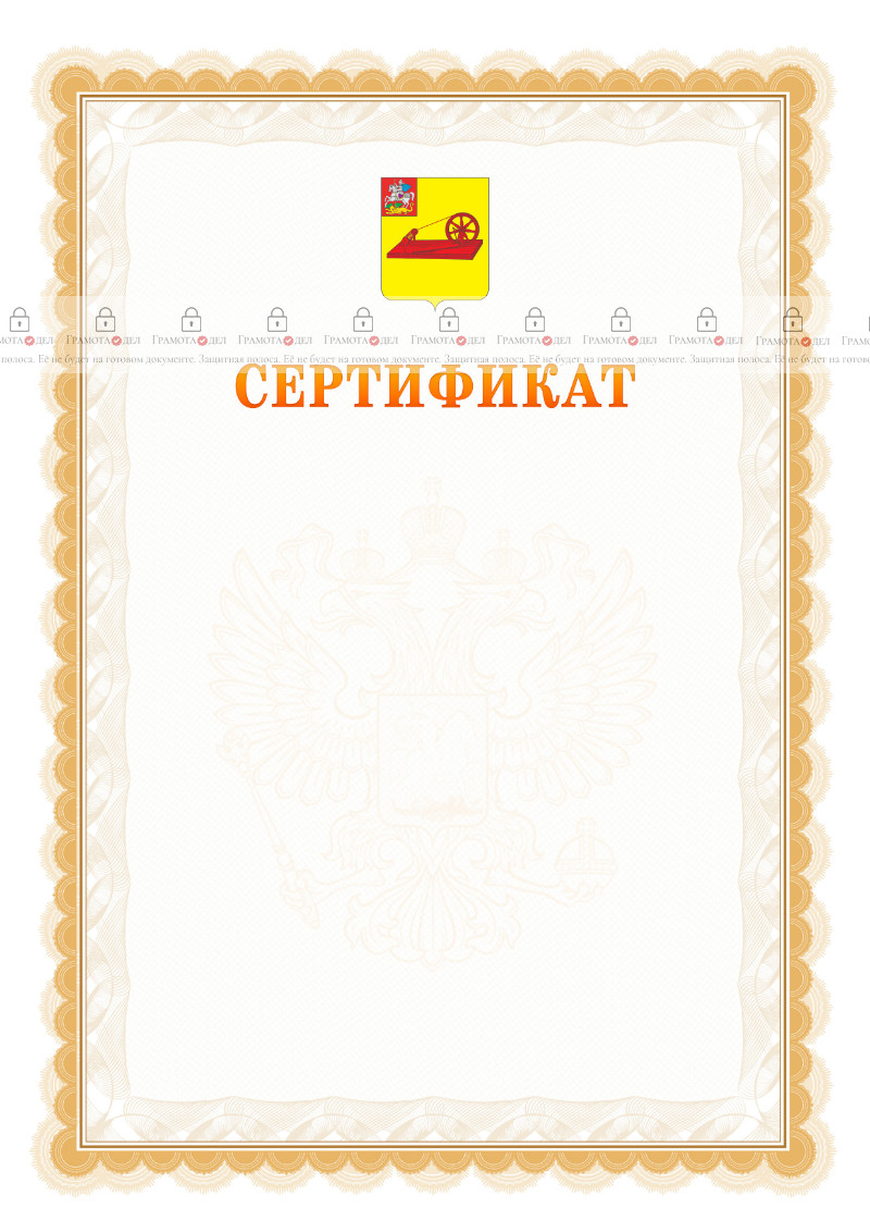 Шаблон официального сертификата №17 c гербом Ногинска
