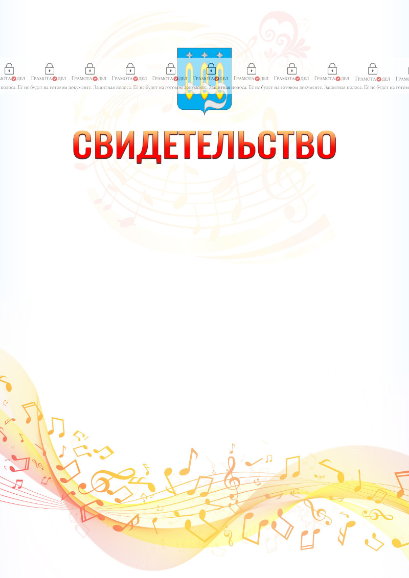 Шаблон свидетельства  "Музыкальная волна" с гербом Щёлково