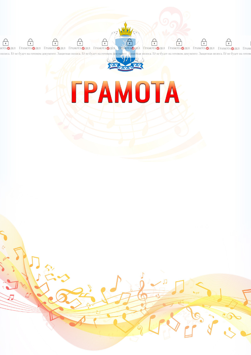 Шаблон грамоты "Музыкальная волна" с гербом Ямало-Ненецкого автономного округа