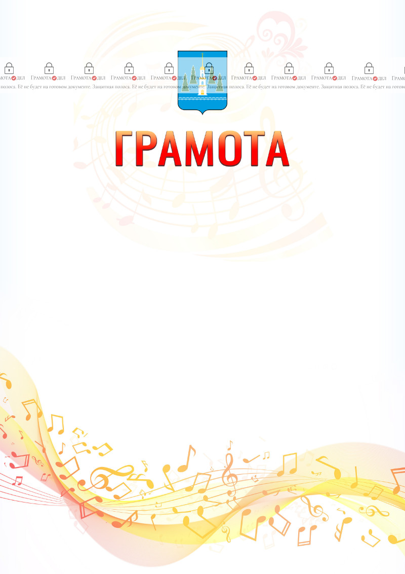 Шаблон грамоты "Музыкальная волна" с гербом Раменского