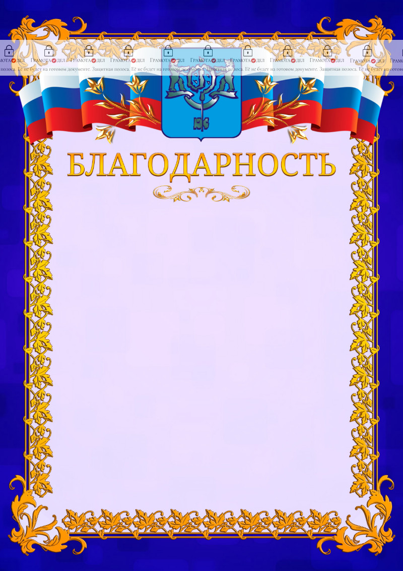 Шаблон официальной благодарности №7 c гербом Южно-Сахалинска