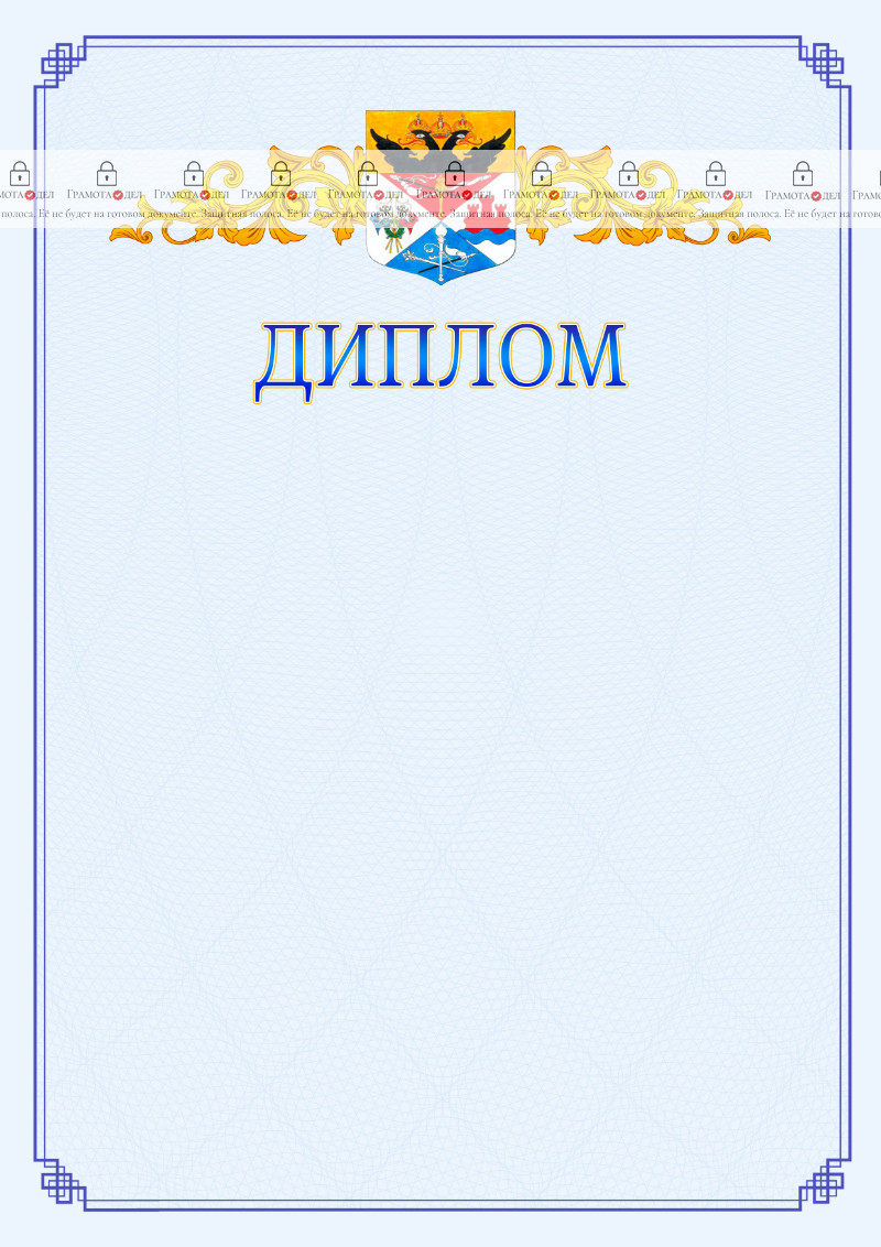 Шаблон официального диплома №15 c гербом Новочеркасска