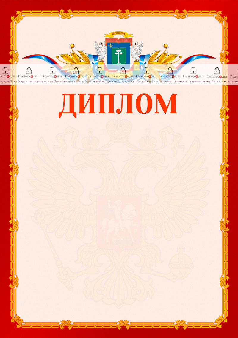 Шаблон официальнго диплома №2 c гербом Северо-западного административного округа Москвы