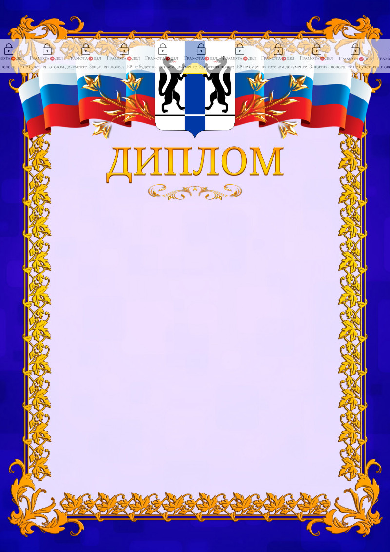Шаблон официального диплома №7 c гербом Новосибирской области