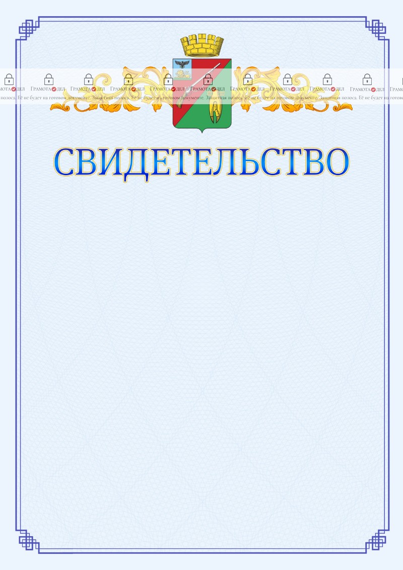 Шаблон официального свидетельства №15 c гербом Старого Оскола