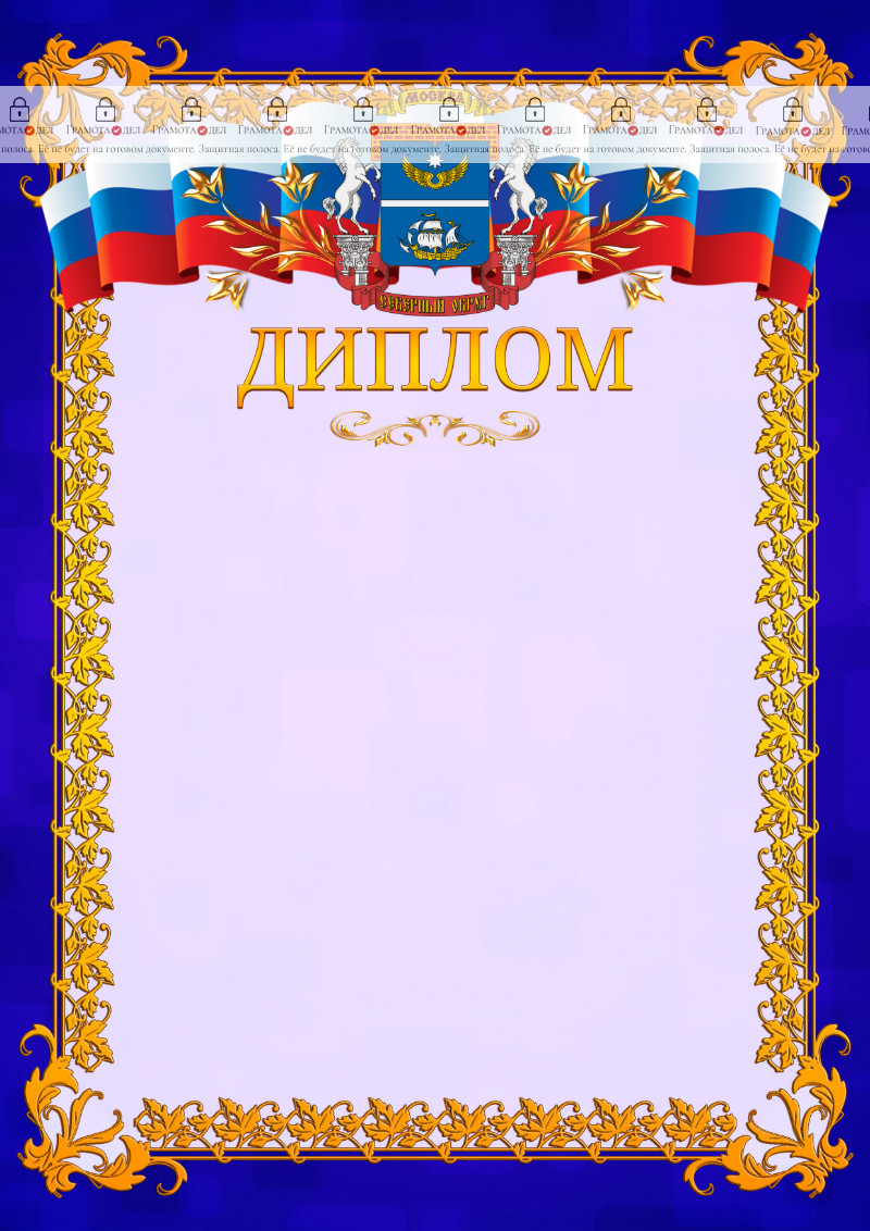 Шаблон официального диплома №7 c гербом Северного административного округа Москвы