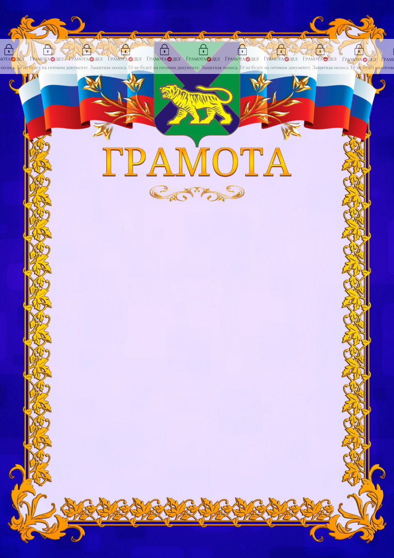 Шаблон официальной грамоты №7 c гербом Приморского края