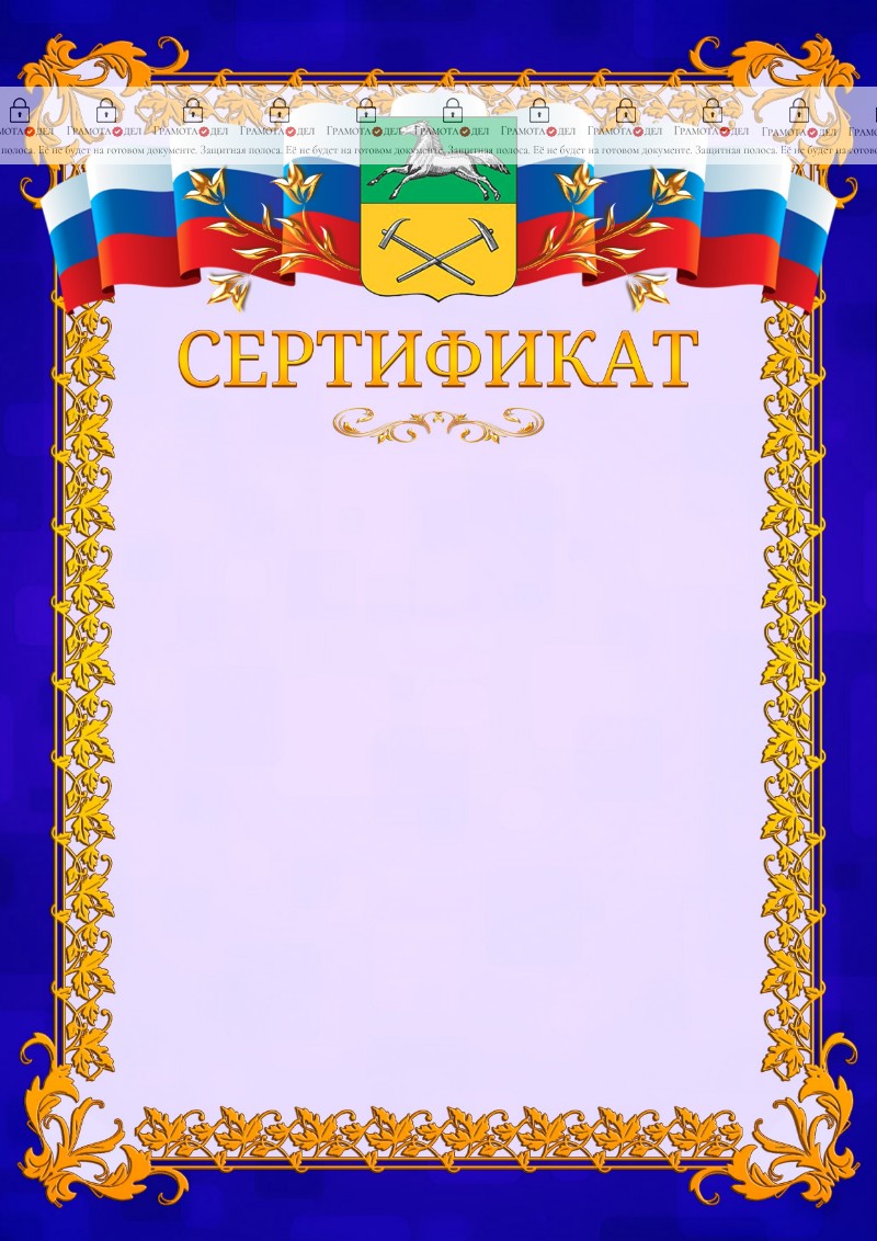 Шаблон официального сертификата №7 c гербом Прокопьевска
