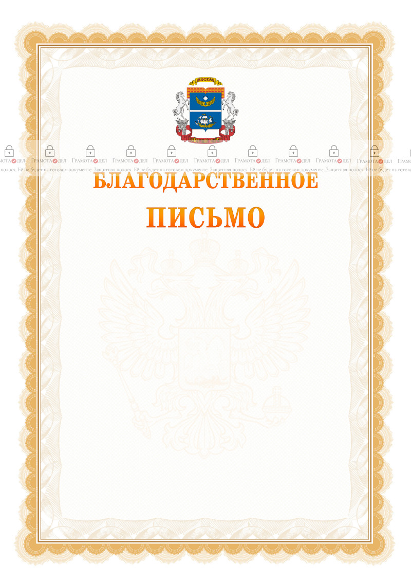 Шаблон официального благодарственного письма №17 c гербом Северного административного округа Москвы