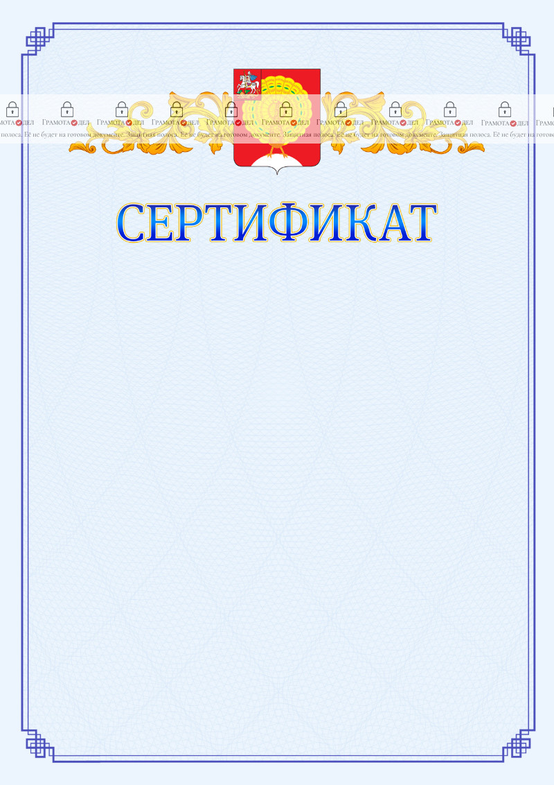Шаблон официального сертификата №15 c гербом Серпухова