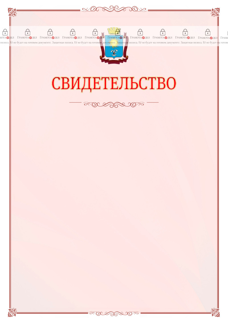 Шаблон официального свидетельства №16 с гербом Кисловодска