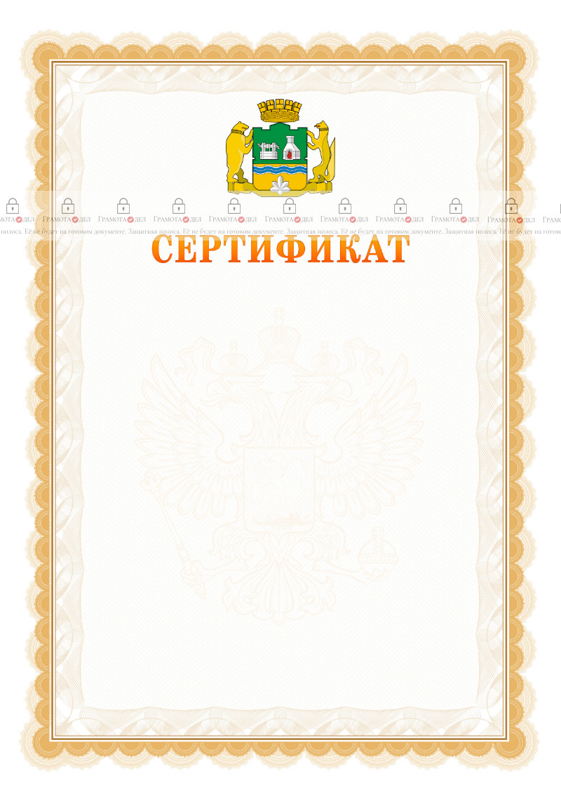 Шаблон официального сертификата №17 c гербом Екатеринбурга