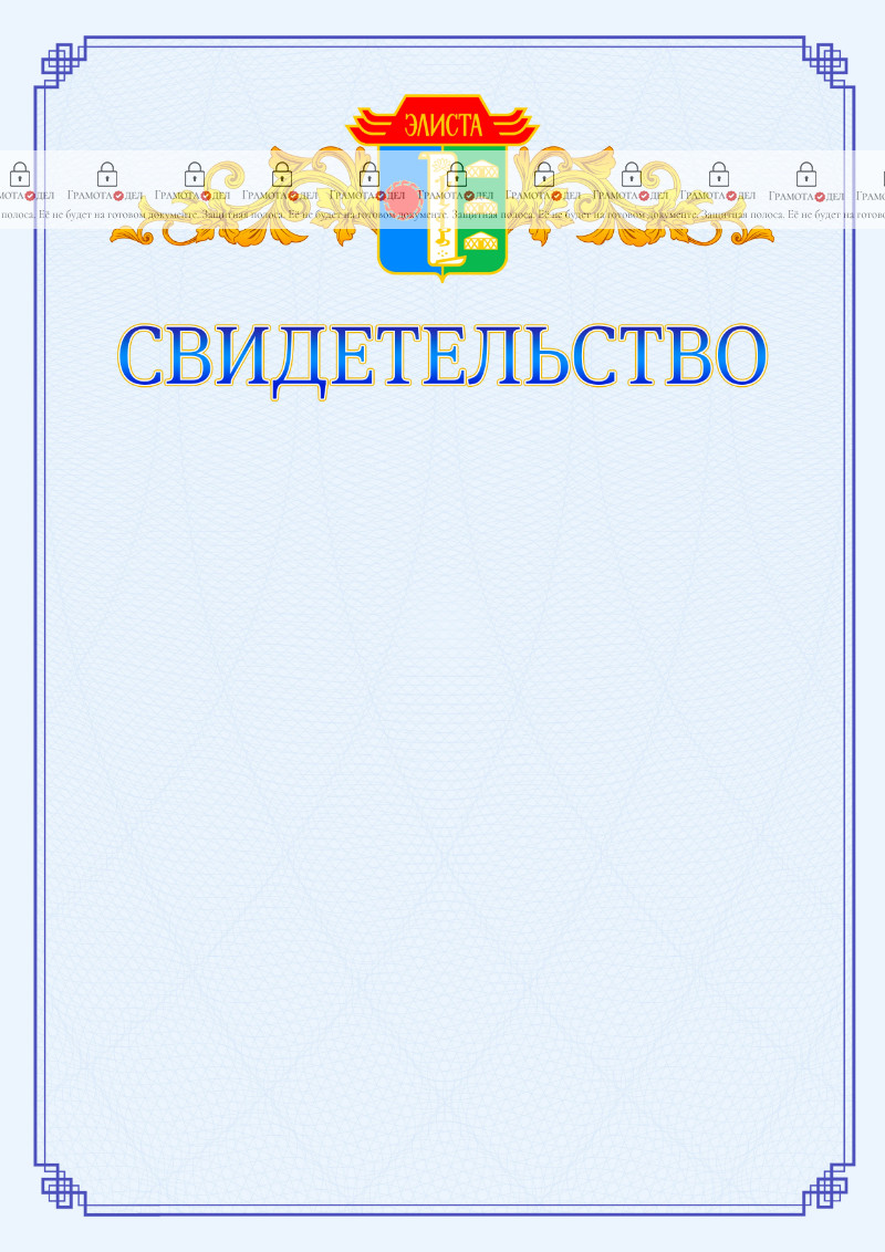 Шаблон официального свидетельства №15 c гербом Элисты
