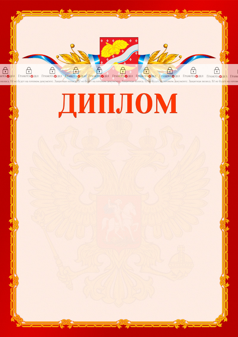 Шаблон официальнго диплома №2 c гербом Орехово-Зуево