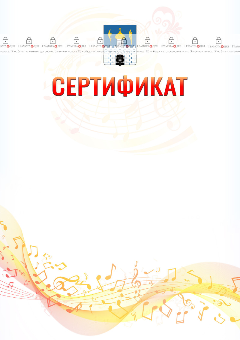 Шаблон сертификата "Музыкальная волна" с гербом Сергиев Посада