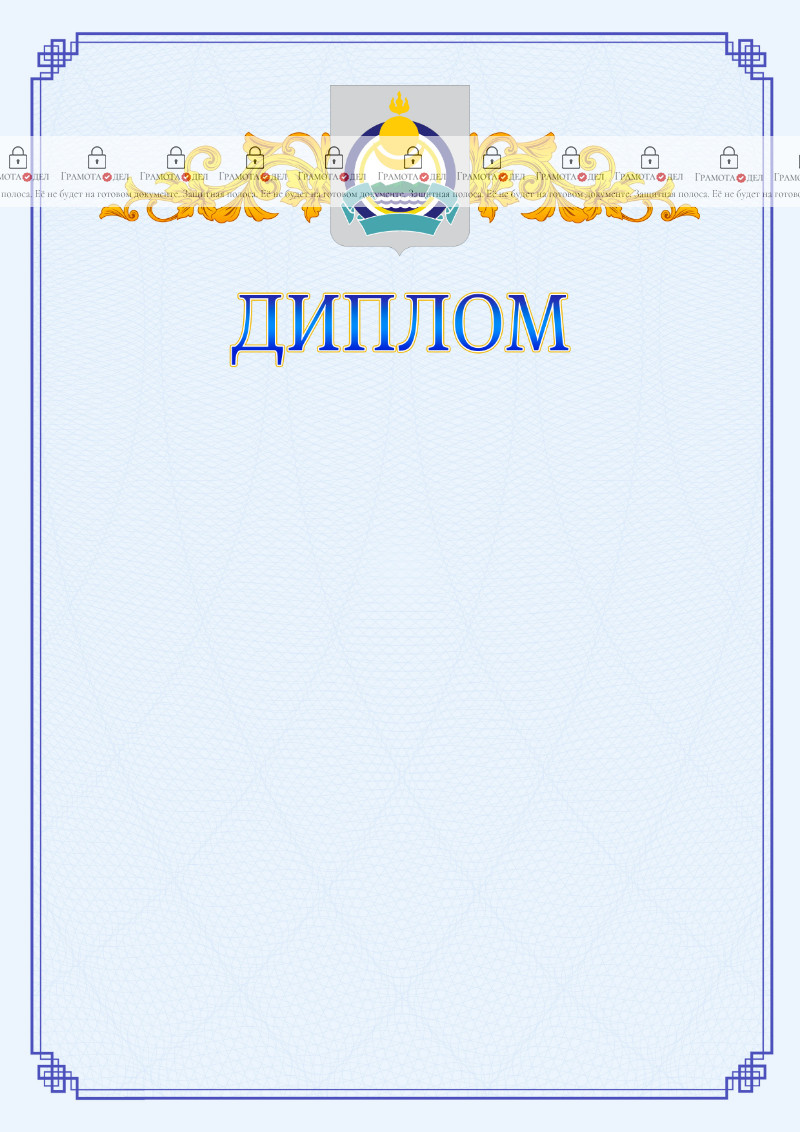Шаблон официального диплома №15 c гербом Республики Бурятия